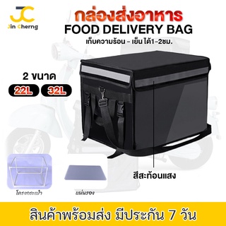 Jc กล่องส่งอาหาร 32L / 22L กระเป๋าส่งอาหาร กระเป๋าเก็บความร้อน กล่องไลน์แมน delivery box ถุงส่งอาหารจักรยานยนต์