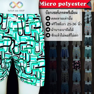 Boxer ผ้าไมโคร 25-38" [ขั้นต่ำ 3 ตัว] ผ้านิ่มลื่น ไม่ยืดย้วย บางเบา แห้งเร็ว สวมใส่สบาย