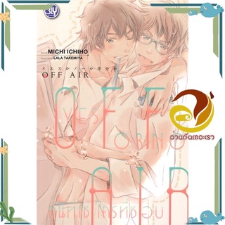 หนังสือ OFF AIR YES OR NO คนที่ใช่ ใครที่ชอบ  หนังสือนิยายวาย Yaoi &amp; Yuri  สนพ.บงกช พับลิชชิ่ง #อ่านกันเถอะเรา