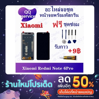 หน้าจอ Xiaomi Redmi Note 6 Pro (แถมชุดไขควง) อะไหล่จอชุด เสียวหมี่ หน้าจอพร้อมทัสกรีน LCD Screen Display