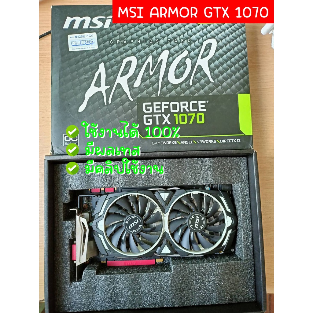 [มือสอง] MSI GTX 1070 Armor 8GB