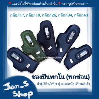 ซองปืนพกใน (พกซ่อน) ซับนุ่ม ผ้า(สีดำ/สีเขียว)และหนังเทียม glock17, glock19, glock26, glock34, glock43 (ถนัดซ้าย-ถนัดขวา)