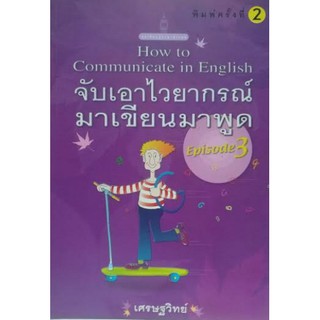 จับเอาไวยากรณ์มาเขียนมาพูด ภาค 3 [หนังสือสภาพ 70%]