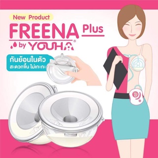 พร้อมส่ง ฟรีน่า พลัส / รุ่นใหม่ 2020 ซิลิโคนแฮนด์ฟรีปั๊มนม เดินปั๊ม ทำงานได้ ปั๊มนมไม่ต้องจับขวด