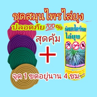 🔥ยากันยุงปลอดสารพิษแบบขด จุดนาน4ชม.+ก้อนตะไคร้หอมไล่ยุงแบบแขวนผลิตภัณฑ์จากธรรมชาติ ไม่อันตราย ไล่ยุงเห็นผลจริง❗