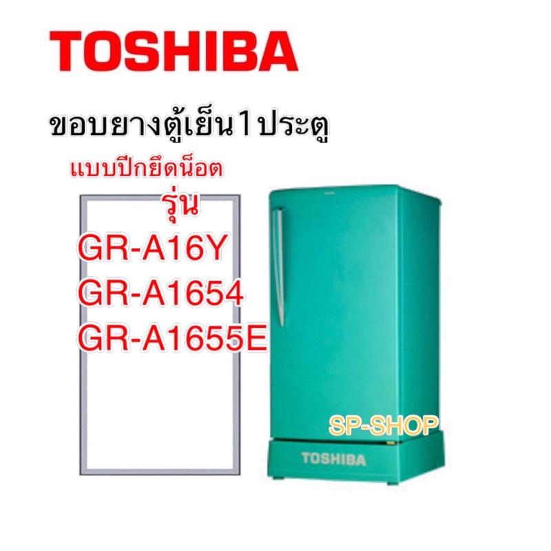 ขอบยางตู้เย็น Toshiba1ประตู รุ่นGR-A16Y,GR-A1654,GR-A1655E