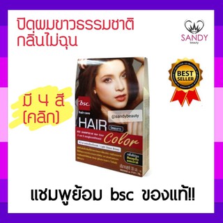 ขายดี! แชมพูย้อมผม BSC Shampoo Hair Color บีเอสซี แชมพู แฮร์ คัลเลอร์ 30ml. 4สี ผมไม่แห้งเสีย สีติดทนนาน by แซนดี้บิวตี้