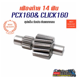 เฟืองท้าย 14T สำหรับ PCX160 คุณภาพดี ไม่แตก ไม่หอน PCX160 CLICK160 Gear Upgrade