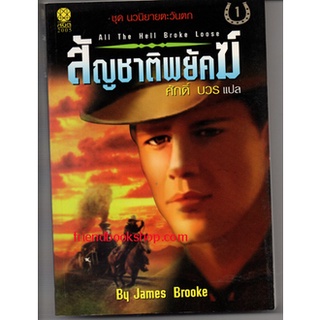 สัญชาติพยัคฆ์ : All The Hell Broke Loose(ชุดนวนิยายตะวันตก)