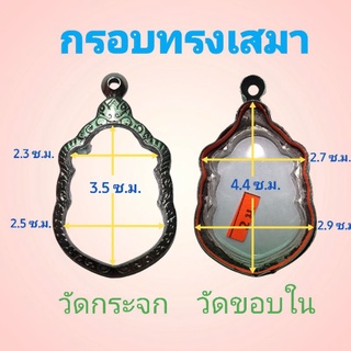 กรอบพระ ตลับพระทรงเสมา กรอบสแตนเลสลายไทย no.2 ม.