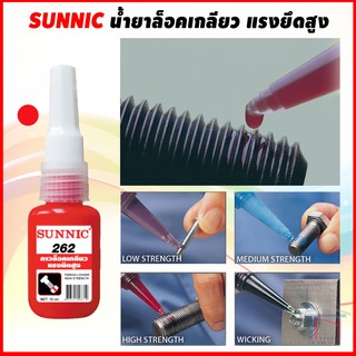 SUNNIC น้ำยาล็อคเกลียว กาวล็อคเกลียว แรงยึดสูง 262 , 271 Thread Locker Retraining Compound 15 ml