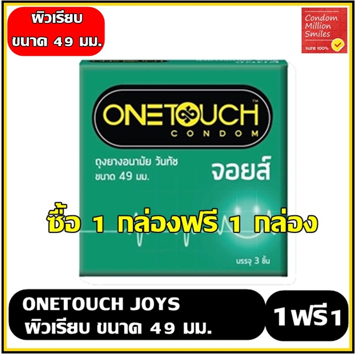 Onetouch Joys Condom ++ซื้อ 1 กล่องฟรี 1 กล่อง++ ถุงยางอนามัยวันทัช จอยส์ ผิวเรียบ ขนาด 49 มม. 1 กล่องบรรจุ 3 ชิ้น