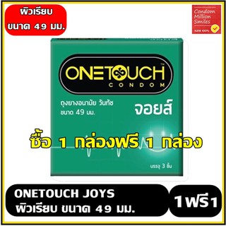 ++ซื้อ 1 กล่องฟรี 1 กล่อง++ ถุงยางอนามัย Onetouch Joys Condom " วันทัช จอยส์ " ผิวเรียบ ขนาด 49 มม. ราคาสุดคุ้ม