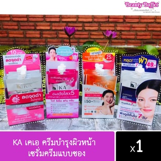 KA เคเอ ครีมบำรุงผิวหน้า ​ เซรั่มครีมแบบซอง