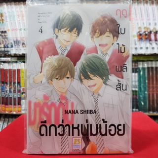 ฤดูใบไม้ผลิสั้น มารักกันดีกว่าหนุ่มน้อย เล่มที่ 4 หนังสือการ์ตูนวาย มังงะ มือหนึ่ง บงกช