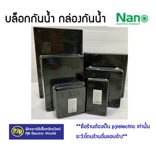 **มีขายส่ง**ราคาต่อชิ้น** บล็อกกันน้ำ กล่องกันน้ำ สีดำ ขนาด 6x6 , 6X8 , 8X8 , 8X12 รหัส 204B,205B,206B,207B ยี่ห้อ NANO