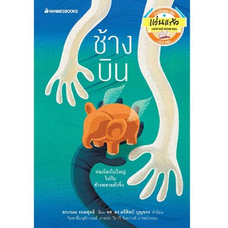 NANMEEBOOKS หนังสือ ช้างบิน : ชุด นวนิยายรางวัลแว่นแก้ว ครั้งที่ 12 : วรรณกรรม นิยาย