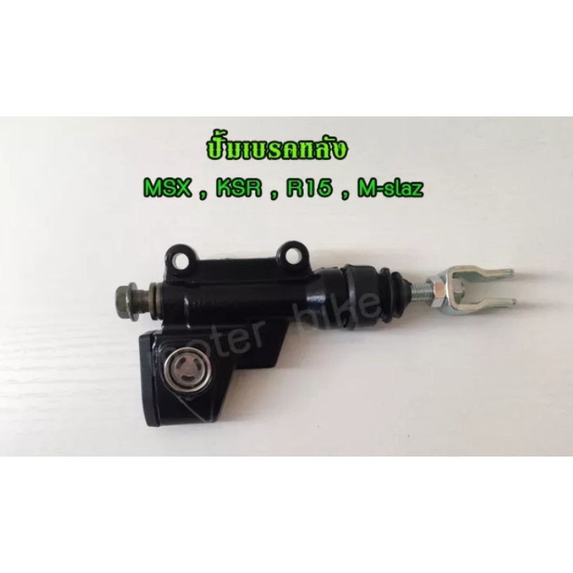 ปั้มเบรคหลัง (ดำ) ปั้มเหยียบเบรคหลัง MSX , KSR , R15 , M-slaz ปั้มแต่ง อะไหล่แต่งมอไซค์