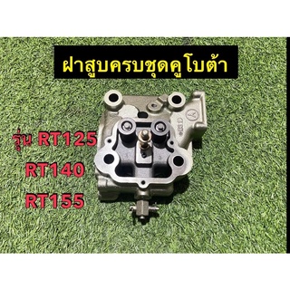 ชุดฝาสูบ +วาล์ว คูโบต้า รุ่น RT 100 -140 DI Plus