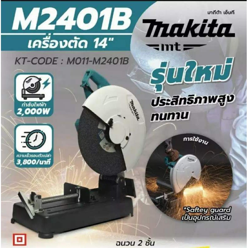 Makita M2401B เครื่องตัดเหล็ก ขนาด 14 นิ้ว