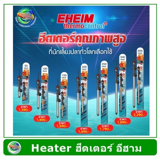 EHEIM Heater 50W - 400W ฮีตเตอร์ ฮีทเตอร์ เครื่องเพิ่มอุณหภูมิน้ำ อีฮาม ปรับอุณหภูมิน้ำ