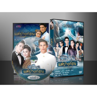 ละครไทย แต่ปางก่อน 2560 DVD 5 แผ่น