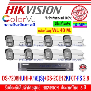 Hikvision ColorVu 3K รุ่น DS-2CE12KF0T-FS 2.8(8)+DVR DS-7208HUHI-K1/E(S)(1)