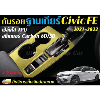 กันรอย ฐานเกียร์ Civic FE 2021-2022 ฟิล์มใสTPU/สติ๊กเกอร์Carbon 6D/3D สติ๊กเกอร์เคฟล่า Honda Civic FE 2021-2022