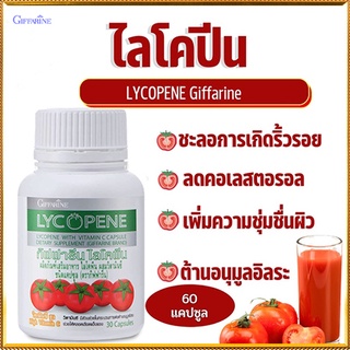 มะเขือเทศสกัดเข้มข้นกิฟฟารีนไลโคพีนลดคอเลสตอรอล/รหัส41027/จำนวน1กระปุก(30แคปซูล)💕