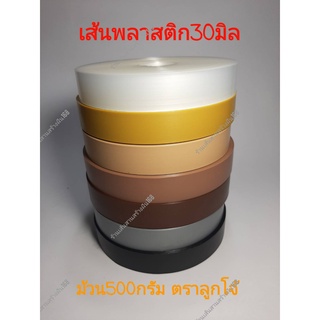 เส้นพลาสติก สานตะกร้า 30 มิลสีพื้น BS ม้วน 500กรัม ตราลูกโจ้ คลาสิค