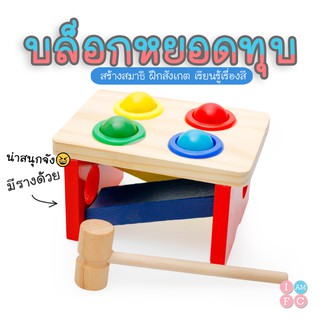 🍭บล็อกหยอดทุบ🍭 กิจกรรมเสริมสมาธิ เด็กวัย1-2ขวบ  TOYWB17