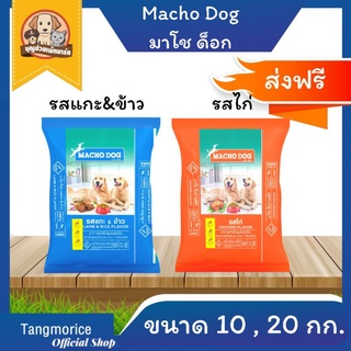 [ส่งฟรี] macho มาโช ด็อก อาหารสุนัข ขนาด 10,20 กก.รสแกะและข้าว , รสไก่