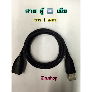 สายต่อความยาว 1 เมตร USB