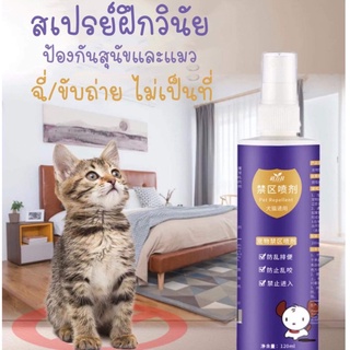 สเปร์ยกันหมาฉี่ ขนาด 120ml สเปร์ยกันแมวฉี่ ป้องกันหมาแมวฉี่บริเวณที่ไม่ต้องการ สเปรย์กันสุนัขและแมวฉี่ไม่เป็นที่เป็นทาง