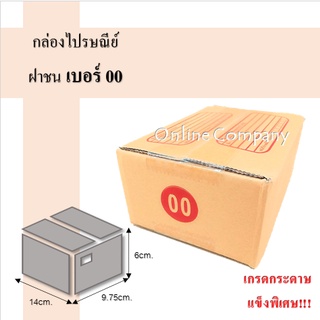 ถูกที่สุด  กล่องไปรษณีย์ ฝาชน เบอร์ 00 พิมพ์จ่าหน้า (20ใบ/แพ็ค) กล่องพัสดุ กล่องกระดาษ