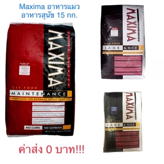 ค่าส่ง 0 บาท!!   อาหารแมว สุนัข Maxima  Maintenance 15 kg หมดอายุ 5/2568