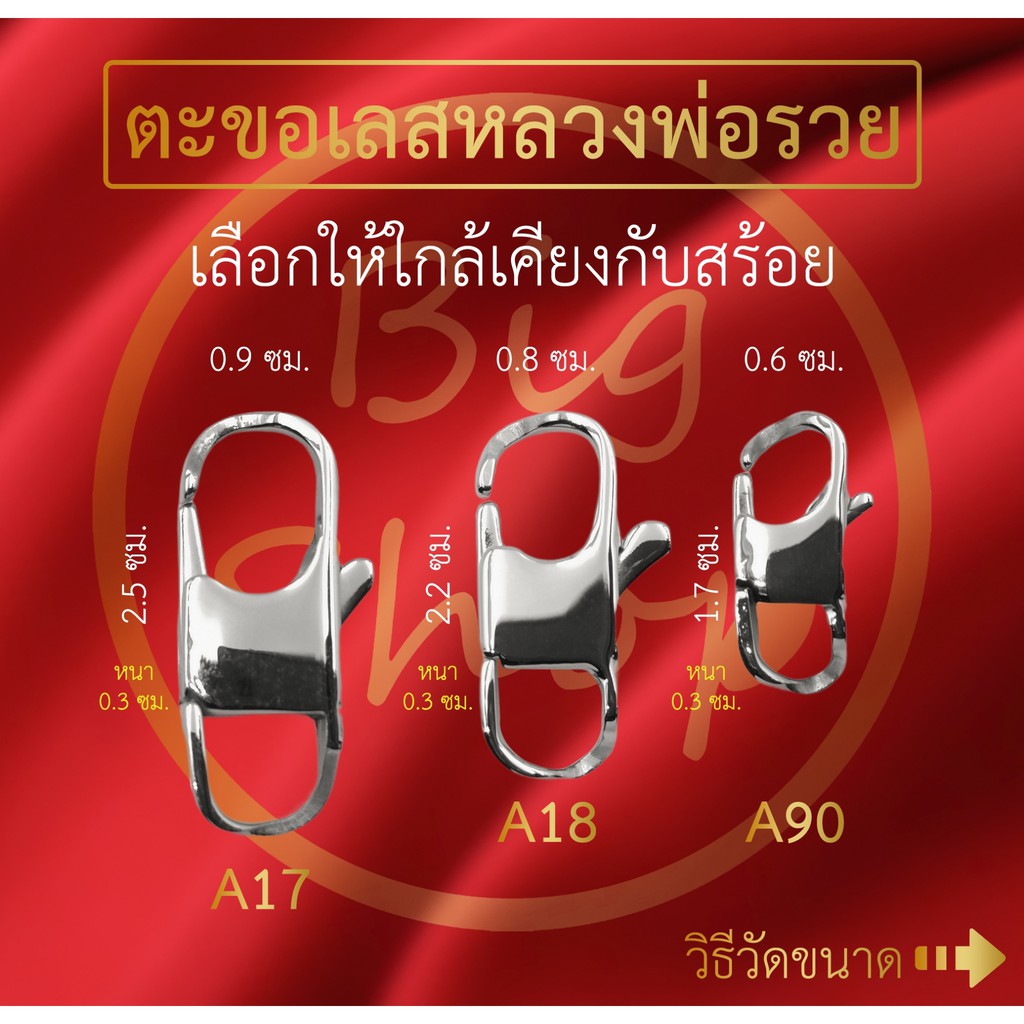 Bigshop ตะขอสร้อยคอ สร้อยข้อมือ ตะขอเพิ่มความยาว งานสแตนเลสแท้ มีให้เลือกหลายแบบ หลายขนาด