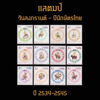 แสตมป์ไทย 2534-2545 ชุด วันสงกรานต์ - ปีนักษัตรไทย (ยังไม่ใช้)