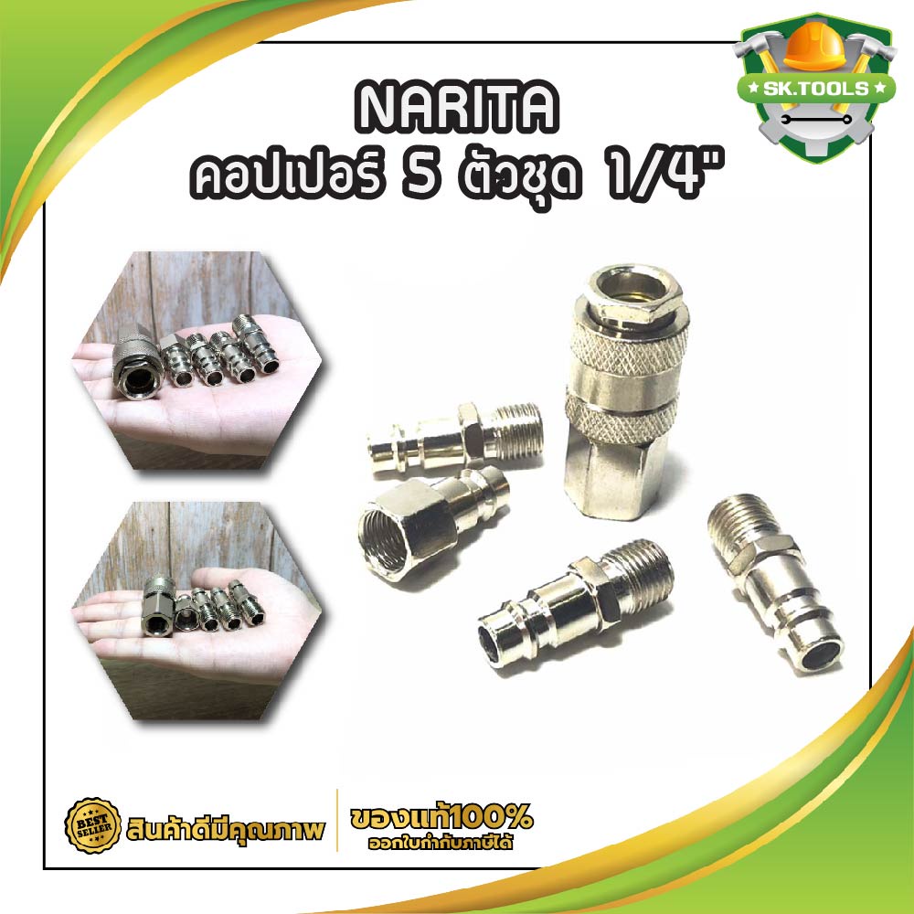NARITA คอปเปอร์ 5 ตัวชุด 1/4" No.A832025 หัวต่อปั๊มลม คอปเปอร์ ข้อต่อปั๊มลม คอปเปอร์ ปั๊มลม