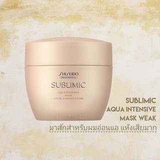 SHISEIDO SUBLIMIC AQUA INTENSIVE MASK WEAK 200G (มาส์กสำหรับผมอ่อนแอ แห้งเสียมาก)