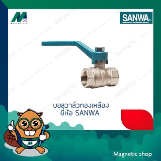 บอลวาล์วทองเหลือง ยี่ห้อ SANWA 1/2" - 3/4"