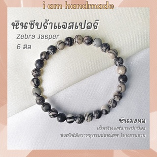 หินนำโชค หินซีบราแจ๊สเปอร์ ขนาด 6 มิล Zebra Jasper หินแท้ ช่วยให้มองโลกในแง่ดี หินมงคล หินแจสเปอร์