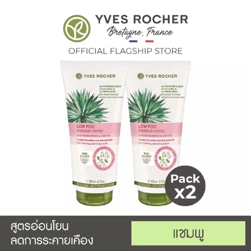 (1 ฟรี 1) Yves Rocher BHC V2 Low Shampoo Cleansing Cream 200ml