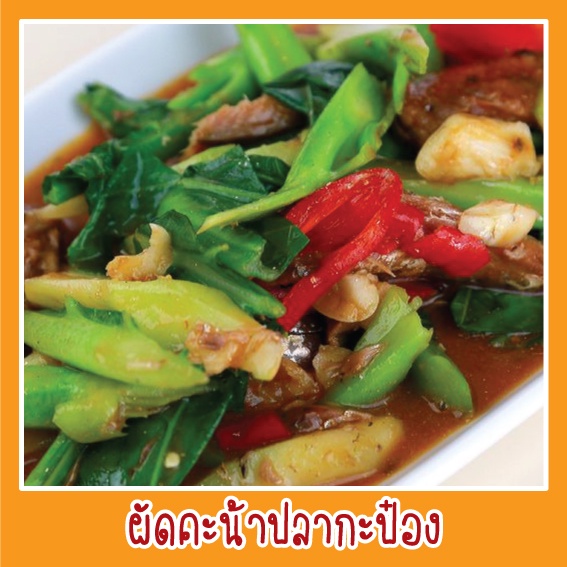 สติ๊กเกอร์ ภาพ ผัดคน้าปลากระป๋อง รูปอาหาร ขนาด 20x20 ซม. เมนูอาหาร ตามสั่ง menu พิมพ์ ด้วยเครื่องพิมพ์UV สีสดใส หลายปี
