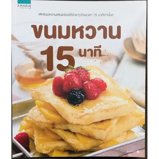 ขนมหวาน15นาที[หนังสือคู่มือสอนทำขนมเบเกอรี่ใหม่] ขนมหวานแสนอร่อย