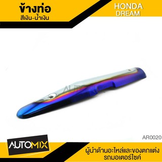 ข้างท่อ HONDA DREAM สีเงิน-น้ำเงิน ท่อไอเสีย กันร้อนข้างท่อ ครอบข้างท่อ อะไหล่มอเตอร์ไซค์ AR0020