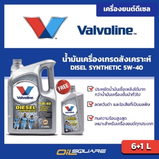 วาโวลีน ดีเซล ซินเธติก SAE 5W-40 ขนาด 6แถม1 ลิตร l สำหรับเครื่องยนต์ ดีเซลเกรดสังเคราะห์