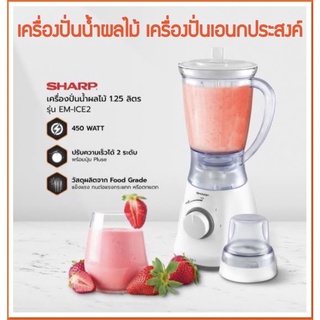 SHARP เครื่องปั่นน้ำผลไม้ เครื่องปั่นอเนกประสงค์ 1.25 ลิตร รุ่น EM-ICE2