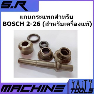 ชุดแกนกระแทก สว่านโรตารี่ Bosch  รุ่น GBH2-26DFR, 2-26  แกนยาว ชุดถ้วยกระแทก สำหรับเครื่องแท้ มีราคาส่ง