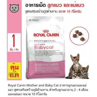 🔥🔥Baby cat Royal Canin สูตรแม่แมวและลูกแมว 10 กก.